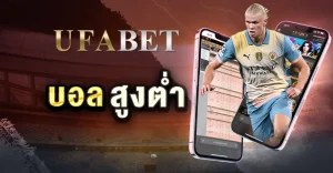 บอลสูงต่ำ