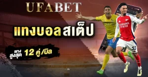 บอลสเต็ป