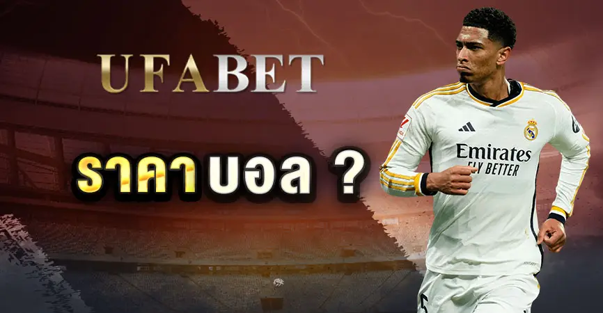 ราคาบอล