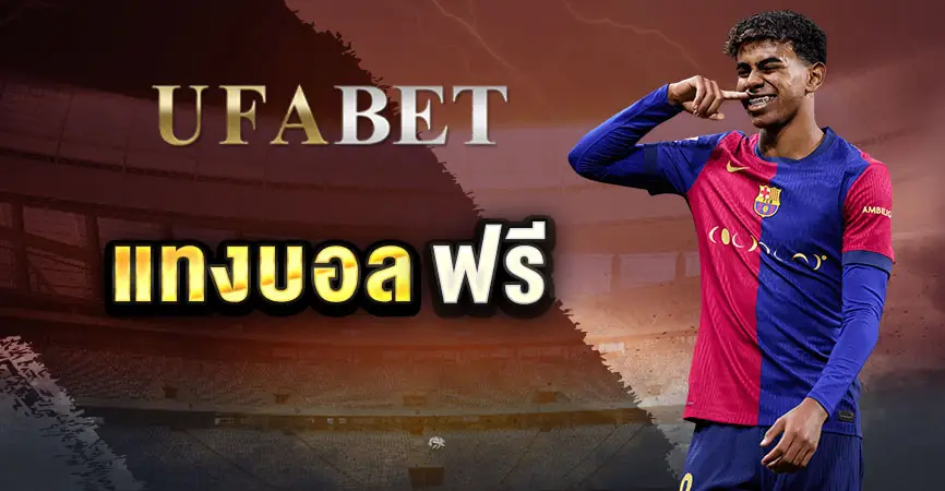 แทงบอลฟรี เว็บบอล UFABET คืนค่าคอมมิชชั่นสูงสุดในไทย