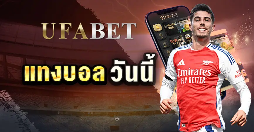 แทงบอลวันนี้