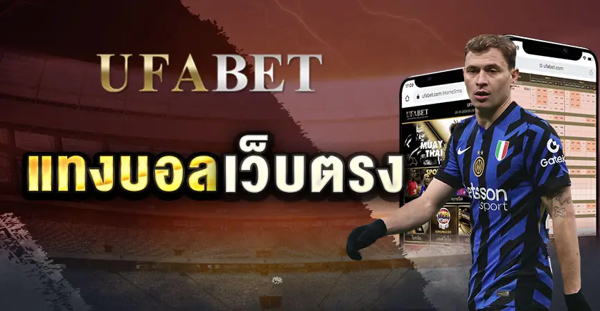 แทงบอลเว็บตรง