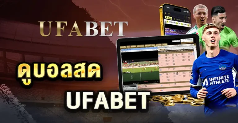 ดูบอลUFABET ลุ้นมันส์ ดูสด ครบทุกคู่ เล่นง่ายขั้นต่ำ 10 บาท