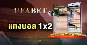แทงบอล1x2