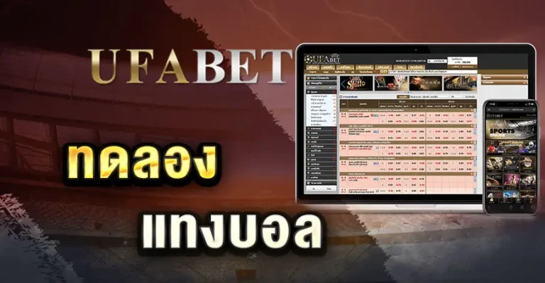 ทดลองแทงบอล เว็บบอลUFA ไม่ควรมองข้ามถ้ายังไม่เคยลอง