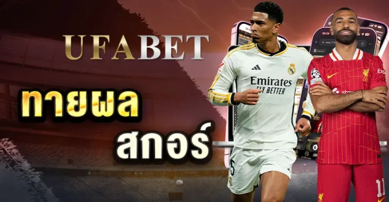 ทายผลสกอร์ กับ เว็บแทงบอลUFABET แทงยังไงให้เข้าเป้า