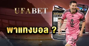 พาแทงบอล