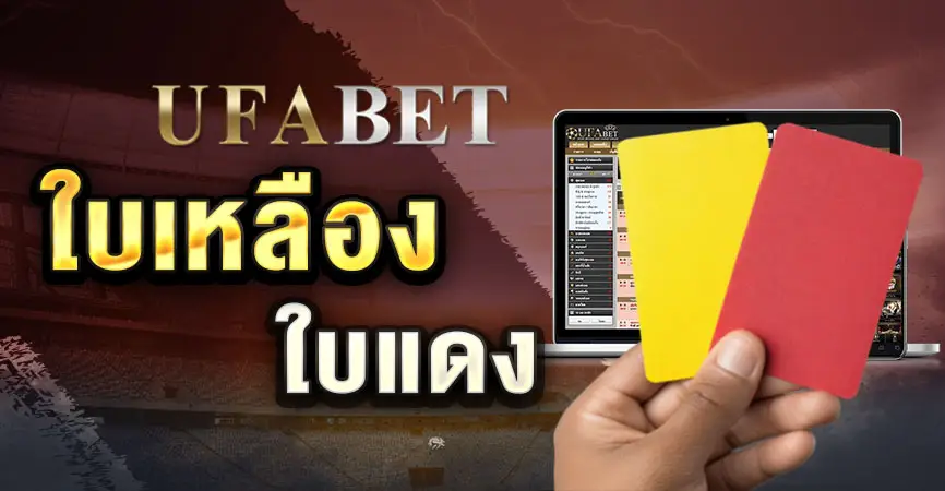 เดิมพันใบเหลือง-ใบแดง