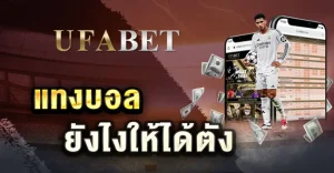 แทงบอลยังไงให้ได้ตัง