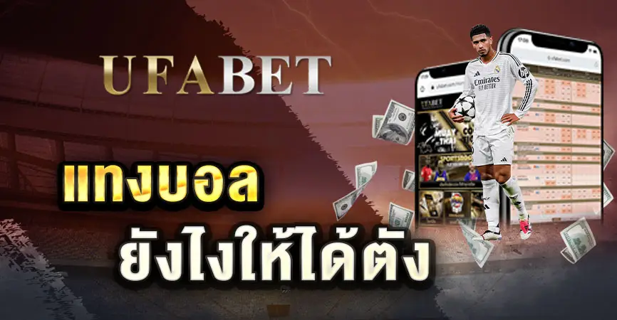 แทงบอลยังไงให้ได้ตัง
