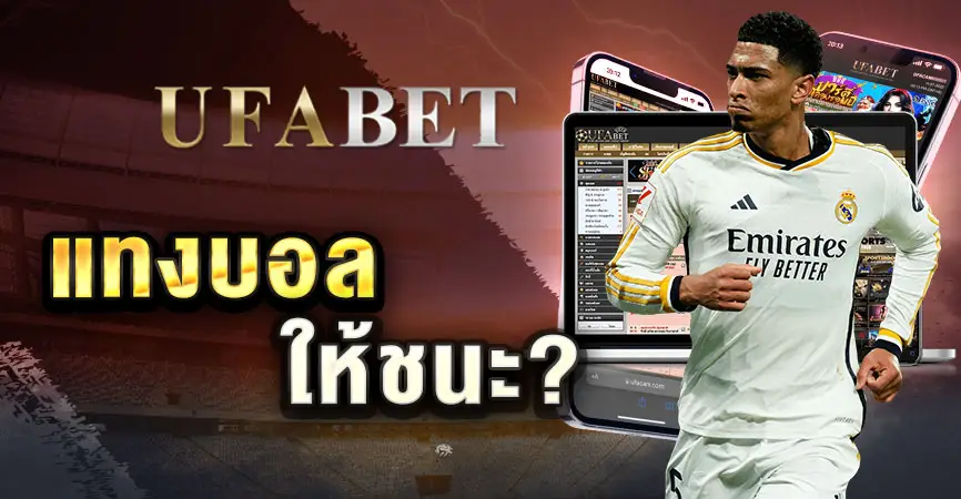 แทงบอลให้ชนะ