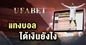 แทงบอล ได้เงินยังไง