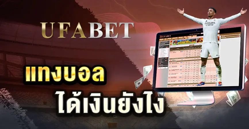 แทงบอล ได้เงินยังไง