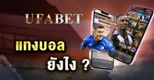 แทงบอล ยังไง